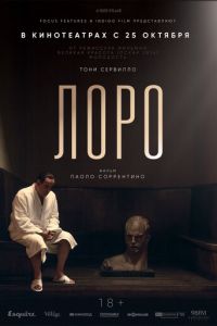 Лоро (фильм 2018)