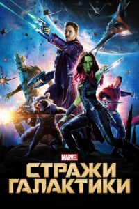 Стражи Галактики (фильм 2014)