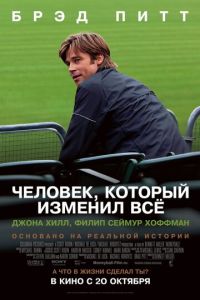 Человек, который изменил всё (фильм 2011)