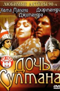 Дочь султана (фильм 1983)
