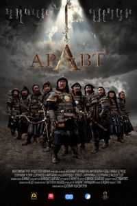 Аравт — 10 солдат Чингисхана (фильм 2012)