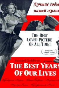 Лучшие годы нашей жизни (фильм 1946)