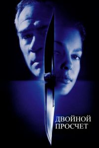 Двойной просчет (фильм 1999)