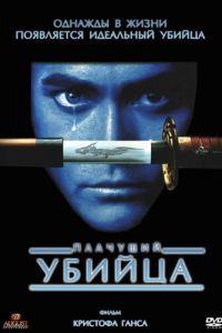 Плачущий убийца (фильм 1995)