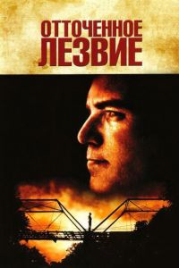 Отточенное лезвие (фильм 1995)