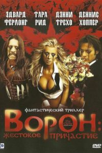 Ворон: Жестокое причастие (фильм 2005)