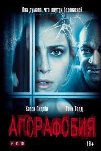 Агорафобия (фильм 2014)