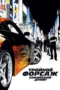 Тройной форсаж: Токийский дрифт (фильм 2006)