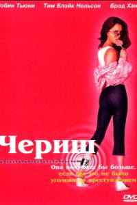 Чериш (фильм 2002)