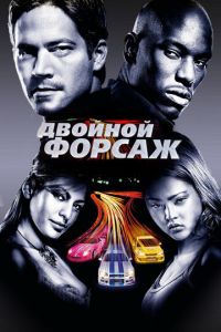 Двойной форсаж (фильм 2003)