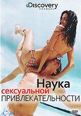 Discovery: Наука сексуальной привлекательности (фильм 2009)