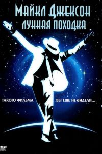 Лунная походка (фильм 1988)