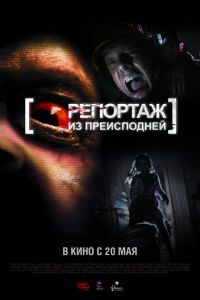 Репортаж из преисподней (фильм 2009)