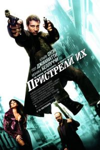 Пристрели их (фильм 2007)