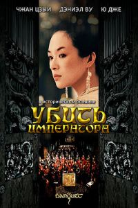 Убить императора (фильм 2006)