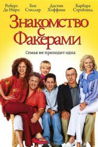 Знакомство с Факерами (фильм 2004)