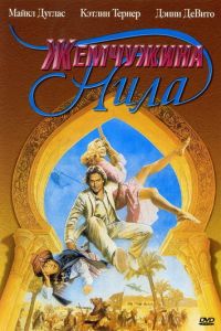 Жемчужина Нила (фильм 1985)