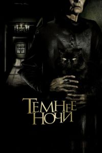 Темнее ночи (фильм 2014)