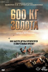 600 кг золота (фильм 2010)