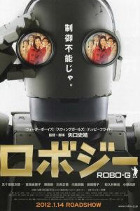 Робот Джи (фильм 2012)