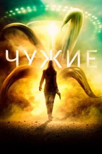 Чужие (фильм 2019)