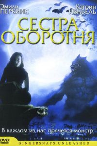 Сестра оборотня (фильм 2004)