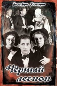 Черный легион (фильм 1937)