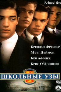 Школьные узы (фильм 1992)