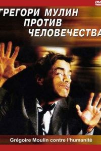 Грегори Мулин против человечества (фильм 2001)