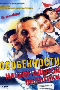 Особенности национальной политики (фильм 2003)