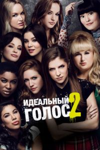 Идеальный голос 2 (фильм 2015)