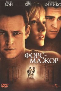 Форс-мажор (фильм 1998)