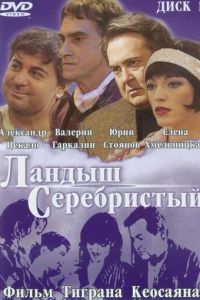 Ландыш серебристый (фильм 2000)