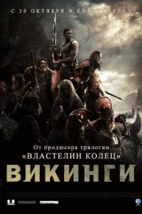 Викинги против пришельцев (фильм 2008)