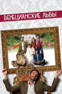 Венецианские львы (фильм 2015)