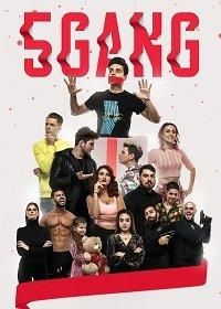 5Gang: Un Altfel de Craciun (фильм 2019)