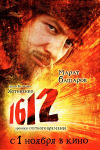 1612 (фильм 2007)