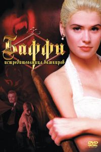 Баффи — истребительница вампиров (фильм 1992)