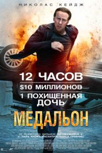 Медальон (фильм 2012)