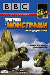 BBC: Прогулки с монстрами. Жизнь до динозавров (сериал 2005)