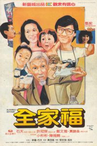 Семейное дело (фильм 1984)