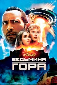 Ведьмина гора (фильм 2009)