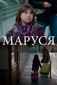 Маруся (фильм 2013)