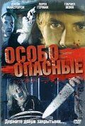 Особо опасные (фильм 2005)