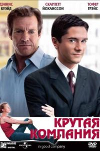 Крутая компания (фильм 2004)