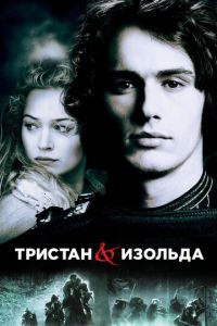 Тристан и Изольда (фильм 2005)