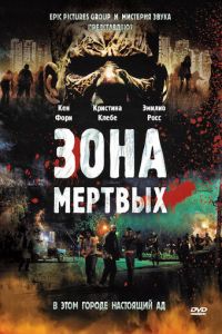 Зона мертвых (фильм 2009)