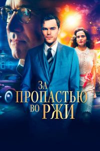 За пропастью во ржи (фильм 2016)