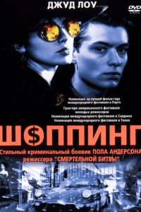 Шоппинг (фильм 1994)