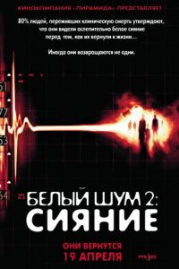 Белый шум 2: Сияние (фильм 2006)